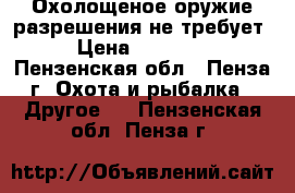 Охолощеное оружие разрешения не требует › Цена ­ 15 000 - Пензенская обл., Пенза г. Охота и рыбалка » Другое   . Пензенская обл.,Пенза г.